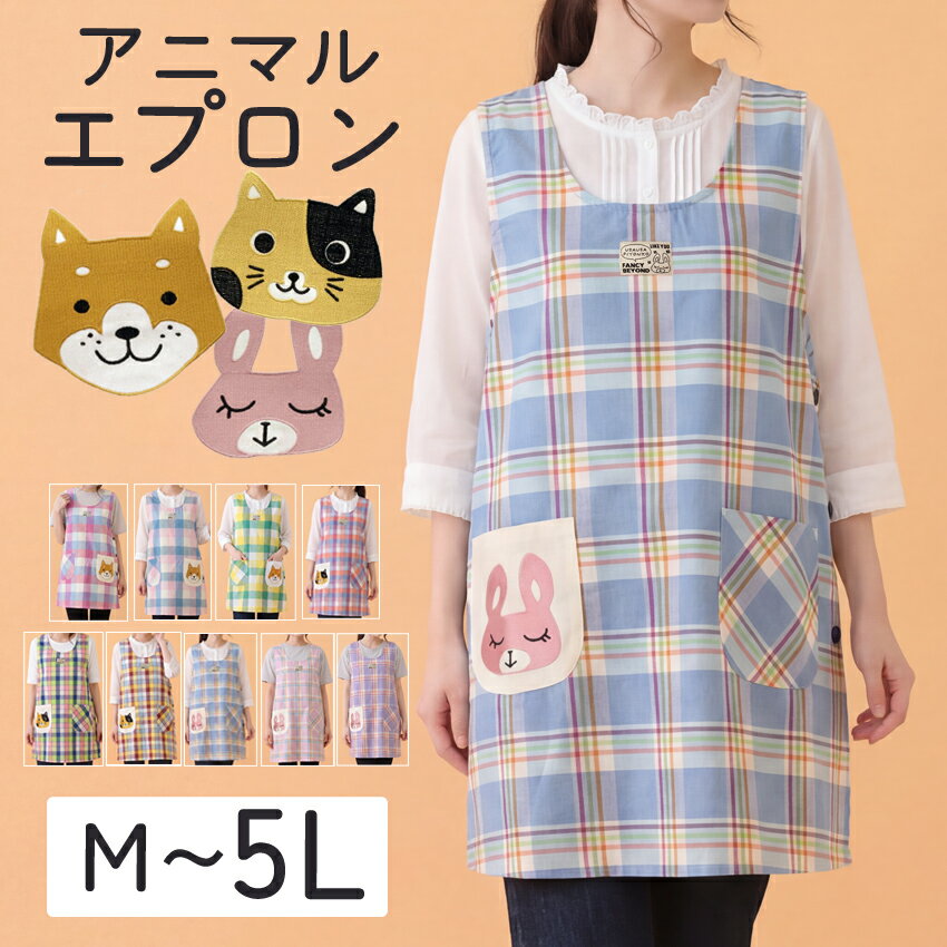 M～5Lサイズ お尻が隠れるアニマルエプロン ワンピース エプロン チェック 猫 ネコ イヌ ウサギ ベスト 綿 ポリエステル ダブリエ チェック柄 保育士 ロング ユニフォーム シンプル かわいい 大きいサイズ レディース M L LL 2L 3L 4L 5L 大きいサイズ キャラクター