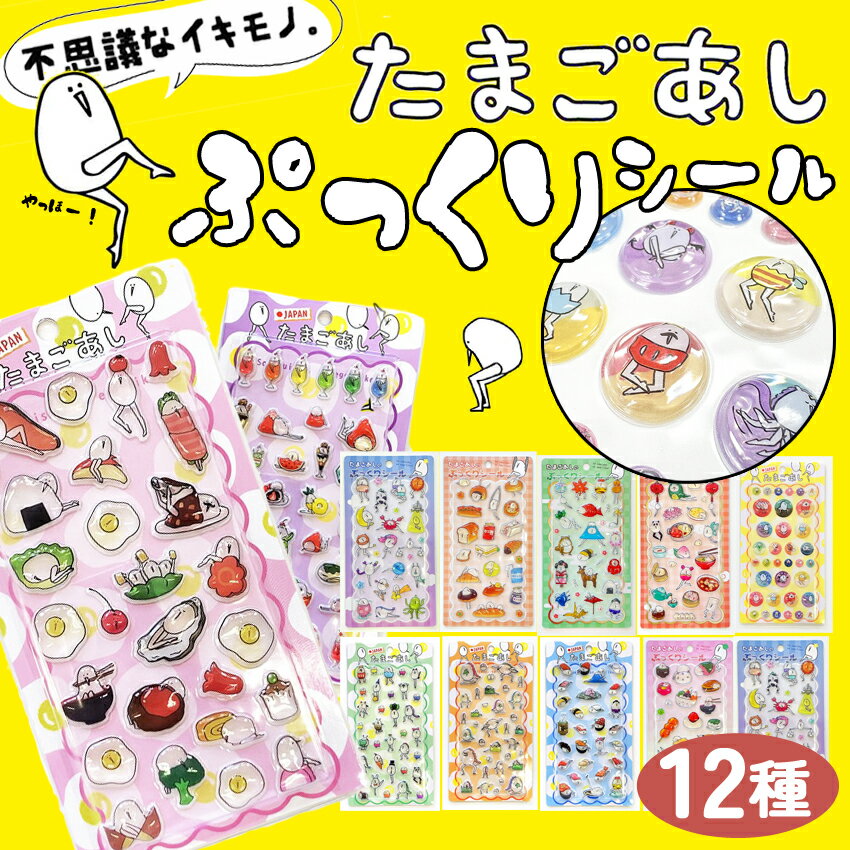 Rakuten - たまごあしシール たまごあしのぷっくりシール ぷくぷくシール 12種 ぼんぼんシール ドロップシール　ぷっくりシール デコレーション デコシール 硬いぷくぷくシール 3D 立体 メール便対応
