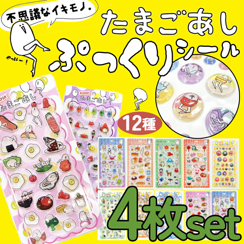 Rakuten - お得な4枚セット！たまごあしシール たまごあしのぷっくりシール ぷくぷくシール 12種 ぼんぼんシール ドロップシール　ぷっくりシール デコレーション デコシール 硬いぷくぷくシール 3D 立体 メール便対応