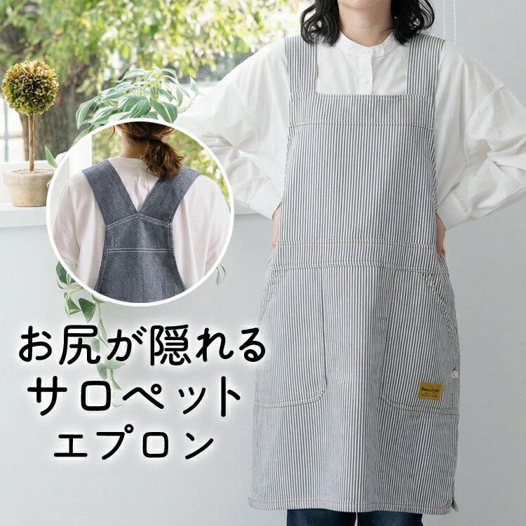 【訳あり】 デニム サロペット エプロン ワンピース デニム ヒッコリー ストライプ ロング丈 ミドル丈 無地 かわいい 前掛け 可愛い 料理 ギフト プレゼント 保育士 エプロン ゆったり 大きいサイズ 大きい