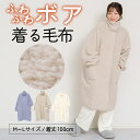 ふわふわボアブランケットローブ 100cm丈 着る毛布 ボア ブランケット ローブ ふわふわ レディース かわいい あったかグッズ ギフト プレゼント ルームウ...