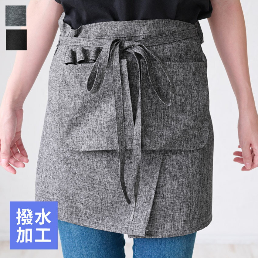 汚れがつきにくい フッ素樹脂加工 腰巻きエプロン 腰巻 ギャルソン サロンエプロン フッ素 撥水 はっ水 無地 かわいい 前掛け 可愛い 料理 ギフト プレゼント カフェエプロン エプロン サロン エプロン カフェ ショート 保育士 サロンエプロン
