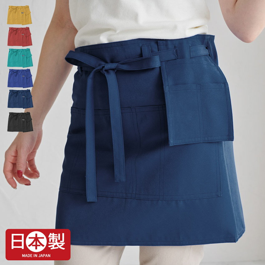 日本製 撥水加工腰巻きエプロン 東レ サニーメイト エプロン ショート丈 巻 ギャルソン サロンエプロン..