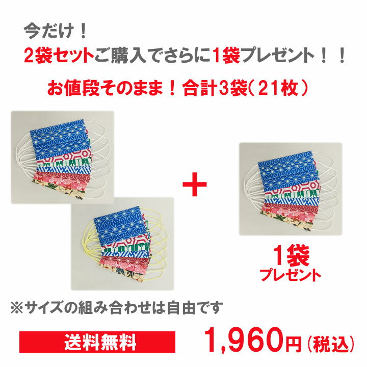 今だけ商品1袋プレゼント♪【送料無料】プリント柄マスク 和柄　14枚(7枚入×2袋) 大人用　子供用 小さめ　使い捨て カラー　柄　麻の葉　市松　不織布 3層構造　おしゃれ　かわいい　花粉 ウイルス 感染予防 飛沫防止 おまけ付き