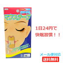 ★激安★【メール便で送料無料】いびき対策。おやすみマウステープ(24枚入り)