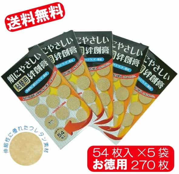 ★送料無料★　【お徳用パック】肌にやさしい貼替用絆創膏　54枚入り×5個セット