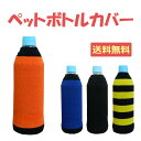 【メール便送料無料】ペットボトルホルダー500ml ボトルケース ボトルカバー 飲み物をおいしくまろやかに 