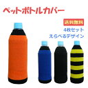 【メール便送料無料】ペットボトルホルダー500ml 【4個セット】えらべるデザイン ボトルケース ボトルカバー 飲み物をおいしくまろやかに 