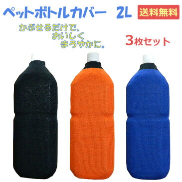 【メール便送料無料】ペットボトルホルダー2L　【3個セット】　えらべるカラー　ボトルケース　ボトルカバー　飲み物をおいしくまろやかに。。