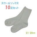 【まとめ買い】男女兼用スクールソックス　白　21-24cm　10足セット 子供　靴下　小学校　中学校　通学用　入学　新学期に