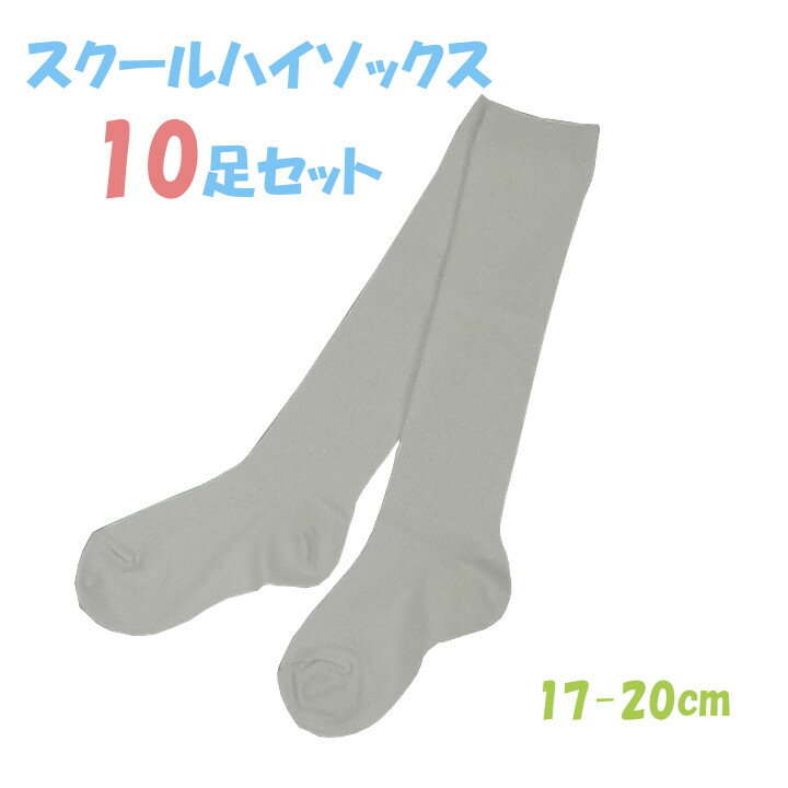 【まとめ買い】男女兼用スクールハイソックス　白　17-20cm　10足セット 子供　キッズ　靴下　幼稚園　小学校　通園　通学用　入学　新学期に