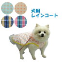 【メール便送料無料】犬用レインコート 軽量 ペット レインコート レインウェア 小型犬 中型犬 かわいい 簡単 着せやすい