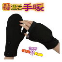 【メール便送料無料】温活手暖 指先冷たい 指ぬき 手がつめたい ミトン 両用 カイロが入るハンドウォーマーミトン 男女兼用 あったか 指先 手の甲 手首 冷え性 手袋