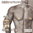★送料無料★ ニップルエチケットテープ 肌色 男性用 40枚入 肌にやさしい 摩擦防止 目立たない 携帯に便利 汗・水に強い 貼り直しできる 通気性良い 日本製(4)