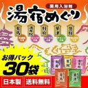 入浴剤詰め合わせ福袋湯宿めぐり30包セット(5種×6包)日本製お試しパックまとめ買い用ギフトプレゼントお歳暮【送料無料(沖縄・離島除く)】