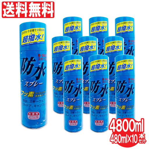 防水スプレー お徳用 480ml ×10本セット(計4800ml)フッ素コーティング 撥水効果 雨具 レインコート 傘 スキー キャンプ 送料無料 防水スプレー お徳用 480ml ×10本セット(計4800ml)フッ素コーティング 撥水効果 雨具 レインコート 傘 スキー キャンプ 送料無料