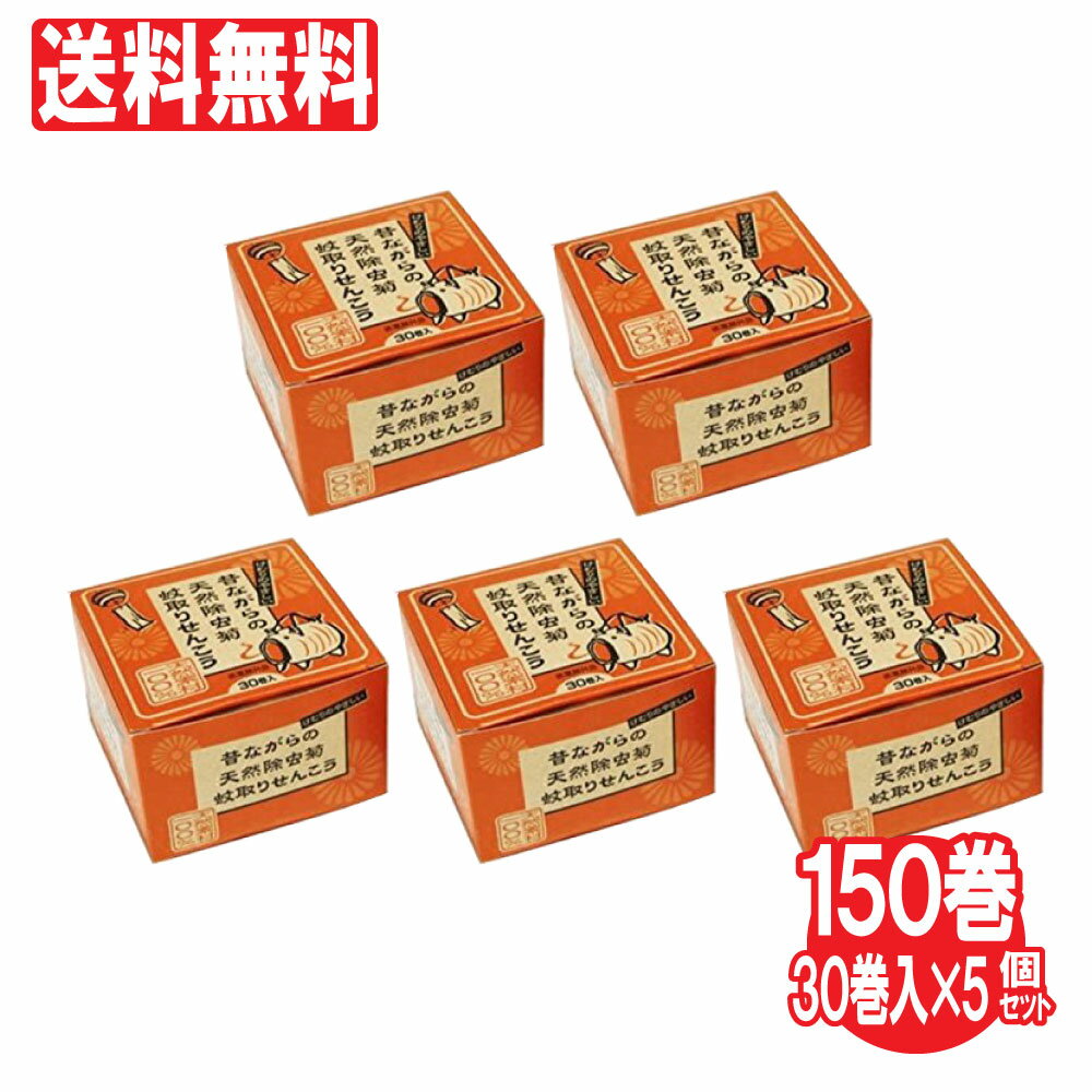 昔ながらの天然除虫菊蚊取りせんこう 線香立付 30巻入 5個セット [蚊取り線香] 送料無料