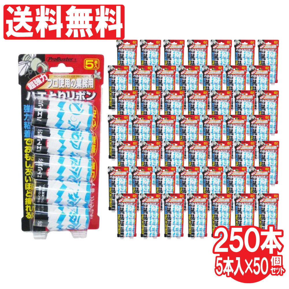 ハエ取り 退治 駆除 プロバスター リボン ハエとりリボン 5本入×50個セット 合計250本 SHIMADA 送料無料