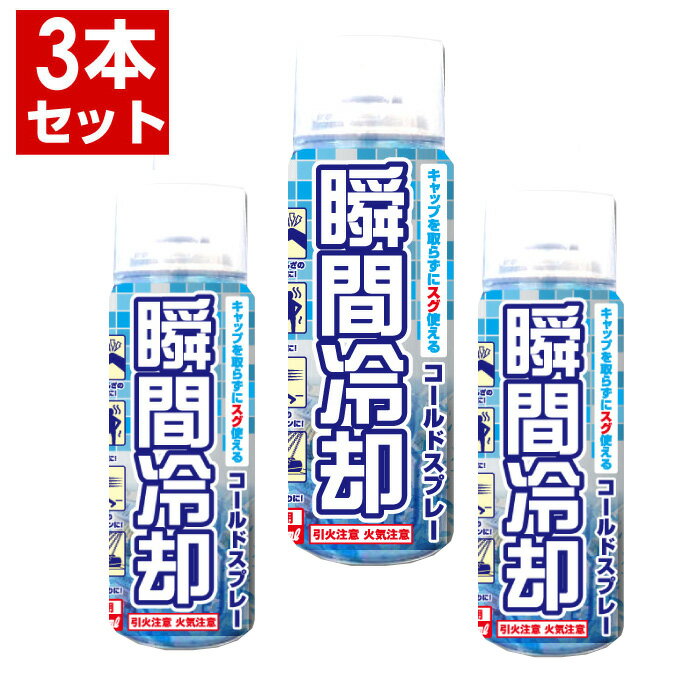 コールドスプレー500ml×3本セット冷却スプレー冷却グッズ熱中症対策グッズひんやりスプレー瞬間冷却スプレー大型冷感クール運動会暑さ対策　スポーツ建設業野外フェス【送料無料(沖縄・離島除く)】