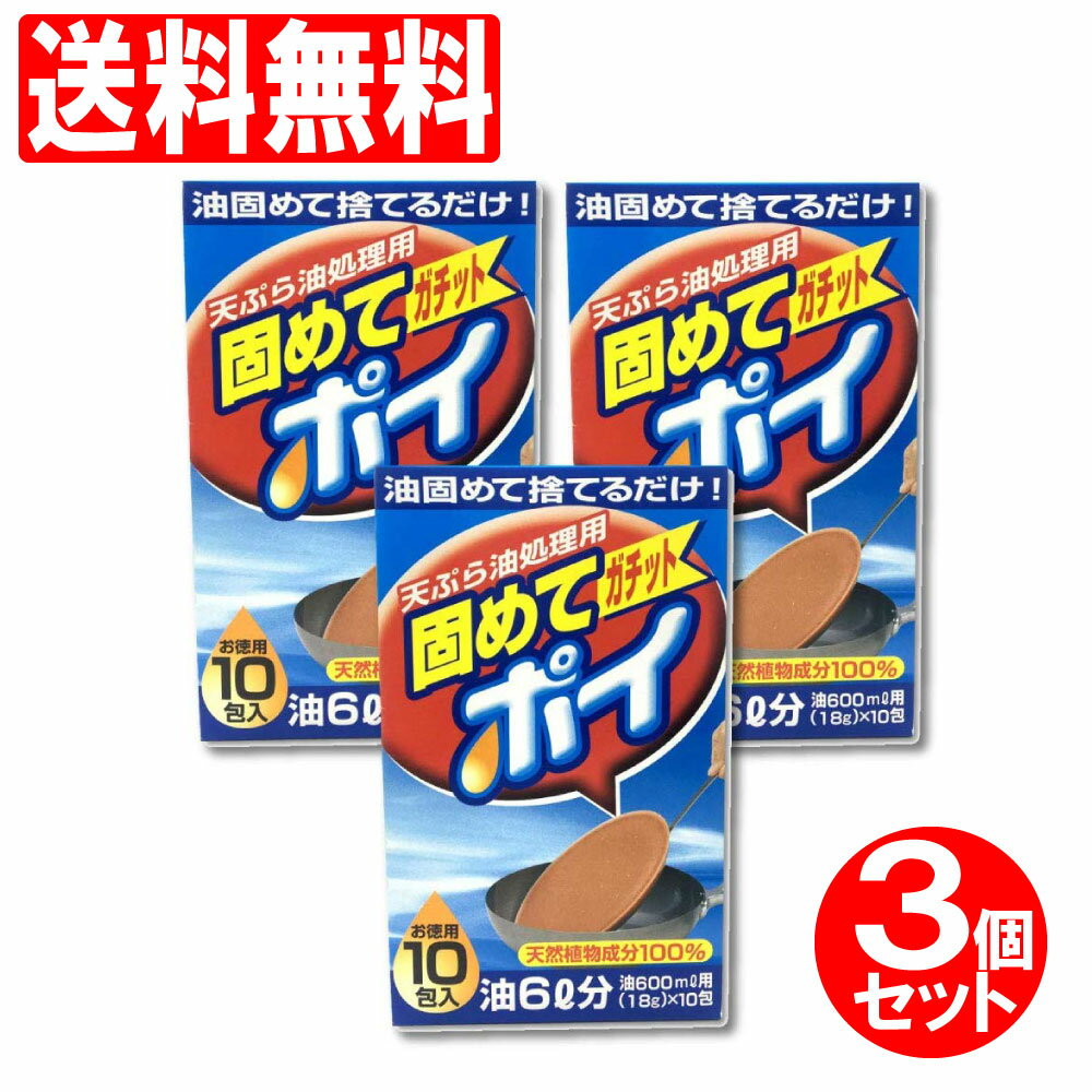 ------------------------------------------------------ 【送料無料】※沖縄・離島など一部地域を除きます ------------------------------------------------------ ●商品紹介● ・油を固めて捨てるだけの廃油処理剤。 手やキッチンを汚さず簡単に、使用済みの天ぷら油を処理することができます。 ・一包で600L(カップ3杯分)の油を固めることができます。 揚げかすもまとめてOK。 天然植物成分(唐ゴマ)100%だから安心。 室温や油量によっても異なりますが、20~50分で固まります。 ・調理後の熱い油(80度以上)に本品を入れて使用。 十分にかき混ぜたら、空になった内袋を入れると「油固め剤使用中」の目印にもなります。 完全に固まって油が冷めら、燃えるゴミとして処理。 ●ご使用の目安● ・通常タイプの油には1包をご使用ください。 ・脂肪がつきにくいタイプの油には2包異常をご使用ください。 ●ご使用方法● 1.料理直後の油が熱い間（80℃以上）に本品を入れてください。 2.本品が溶けるまで充分にかきまぜてください （空になった内袋をかきまぜた後に入れると「油固め剤使用中」の目印になります。） （内袋は油に入れても燃えたり溶けたりしません。） 3.油が写真のように固まるまで（20分&#12316;50分）お待ちください。 （室温・油量により時間が異なります。） 4.油が完全に固まったら燃えるゴミとして処分してください。 （固まった油が冷めてからお捨てください。） 冷えた油を固める場合や油の量が多すぎる場合は ・本品を加える ・火をつける ・油をかき混ぜながら本品を溶かす ・溶けたらすぐ火を消す という手順を必ず守ってください。 ●使用上の注意● ・本品を油に入れるときは必ず火を消してください。 ・本品を油に入れて再加熱するときは、その場を離れないでさい。 ・本品は食品ではありません、食べないでください。 ・お子様の手の届かない場所に保管してください。 ・固めた廃油の再利用はおやめください。 ・いったん固まった油が50度以上になると溶けだすこともあります。 ・本品をその他の用途には使用しないでください。 油を加熱する時は「調理油加熱防止装置」付きのガステーブルの場合、 安全の為、加熱防止装置のある側のコンロを使用しましょう。 ・底の深いナベや、表面（底面）に傷が多いナベの場合、 固まった油がはがれにくくなる事がありますので、 その場合はヘラ等でナベからはがして捨ててください。 ●原産国● 日本 ●品名● 食用油廃油処理剤 ●内容量（1個あたり）● 18g×10包（油6L用） ●成分● 天然油脂成分 ●標準使用量● 600mlに1包（18g） ライオンケミカル株式会社 〒549-0311 和歌山県有田市辻堂1-1 TEL（0737）82-3211 ＜広告文責＞ エーゾン 大阪物流センター内お客様窓口：06-6221-2821 平日（祝祭日を除く）9:00〜18:00 ----------------------------------------------------★お買い得理由★【コストダウン商品】企業のコストダウンによって実現した特別価格！----------------------------------------------------