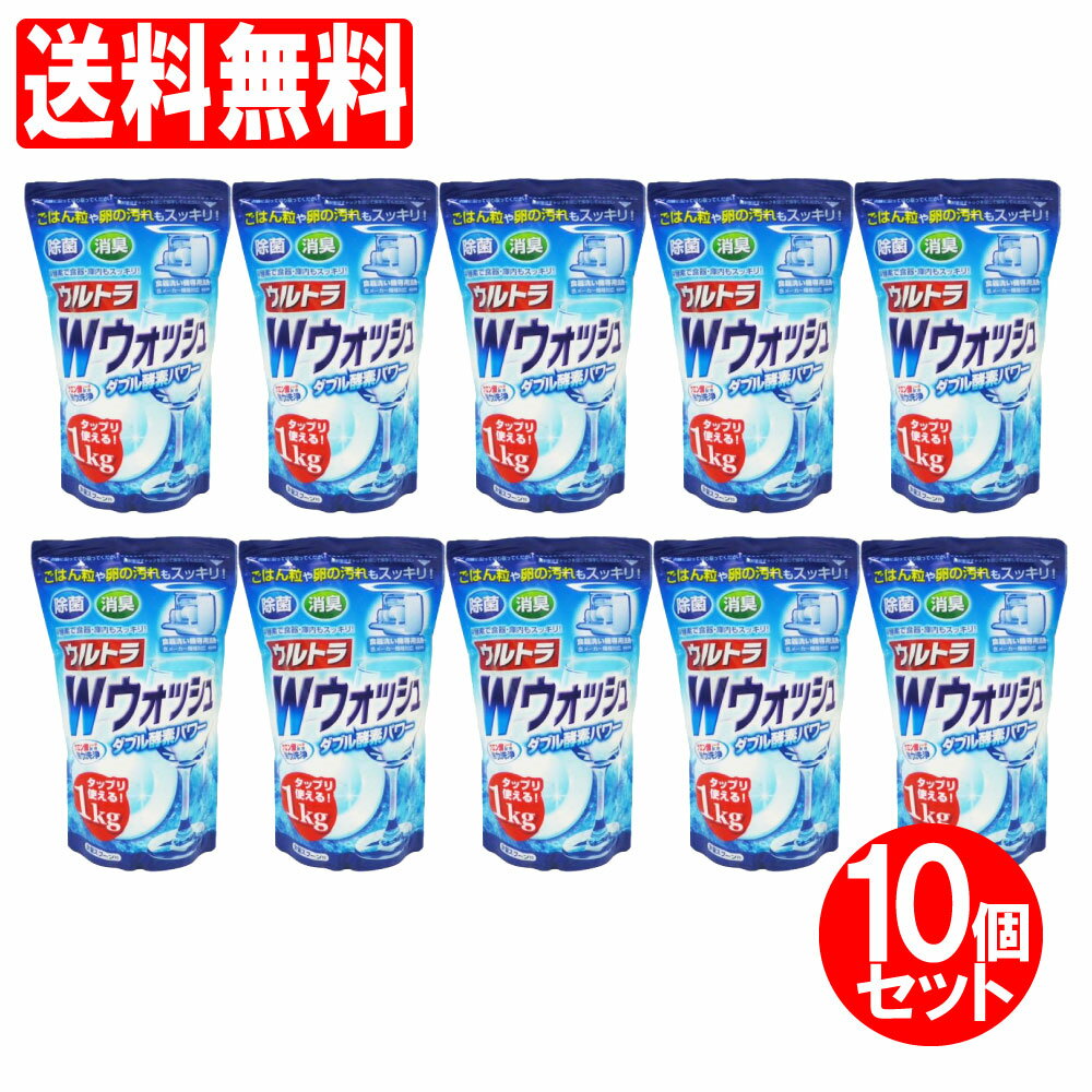 食洗機洗剤ウルトラWウォッシュ10個セット10kg（1kg×10個）除菌消臭酵素台所日本製送料無料 1