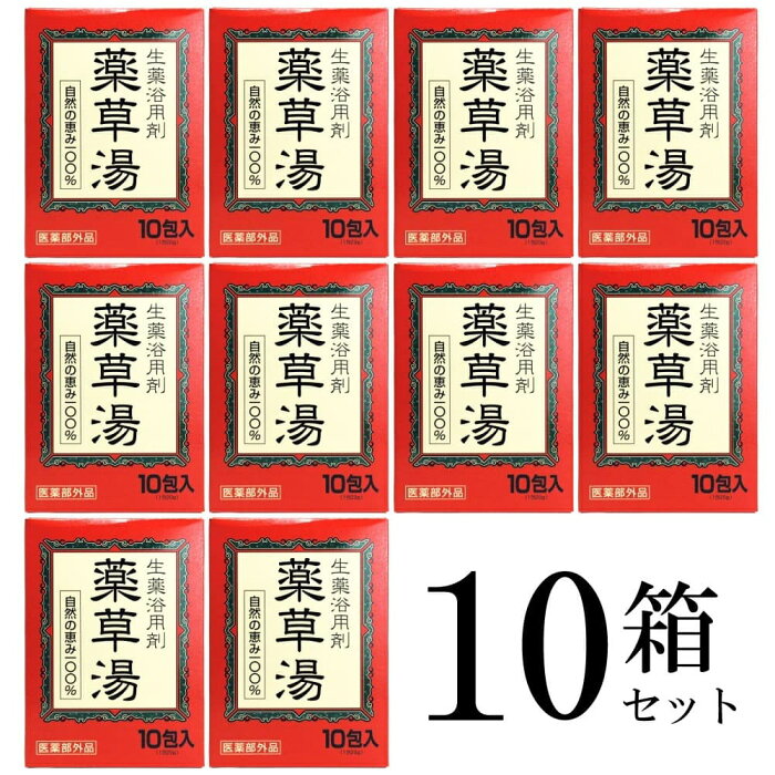 生薬溶用剤薬草湯10包10箱セット送料無料自然の恵み100%5種の生薬と1種のハーブを配合温浴効果