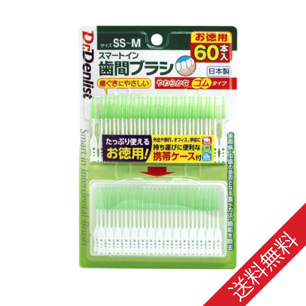 歯間ブラシ デンリスト スマートイン サイズSS～M 60本入 日本製 お徳用 やわらかなゴムタイプ 携帯ケース付き