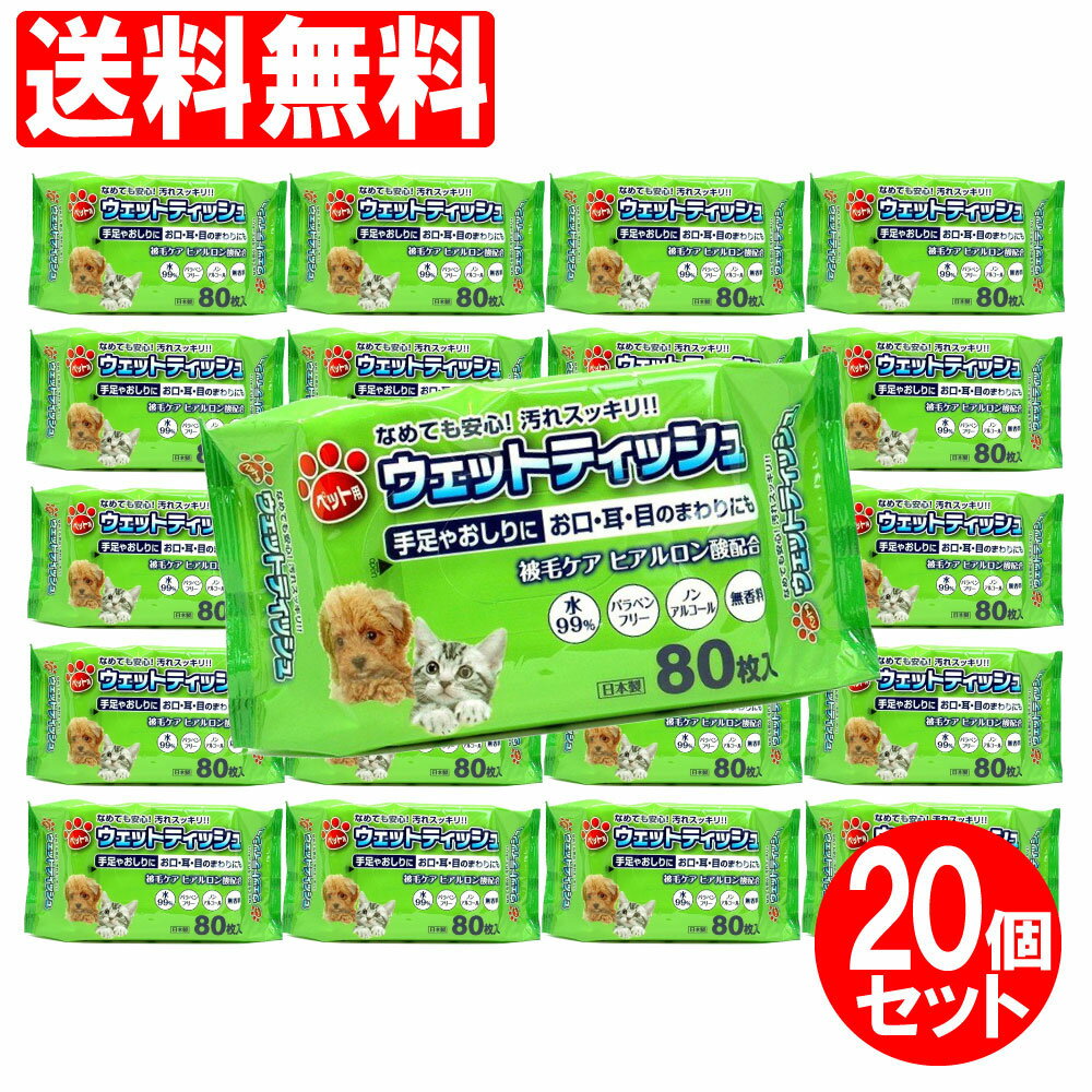 ペット用ウェットティッシュ80枚入[20個セット]犬・猫用お口・耳・目のまわり用送料無料