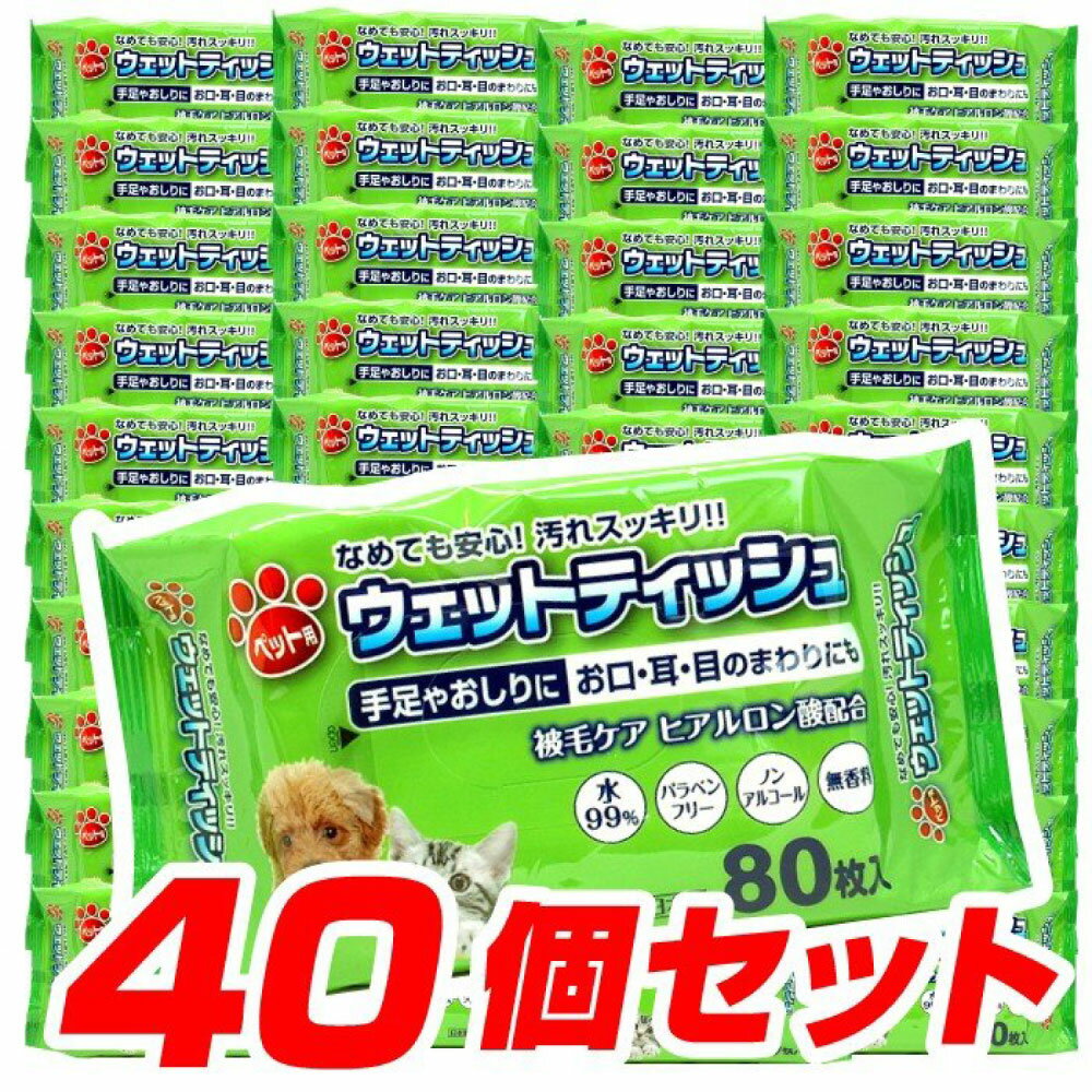 ペット用ウェットティッシュ80枚入[40個セット]犬・猫用お口・耳・目のまわり用送料無料
