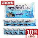 ペット用 流せるウェットティッシュ 800枚 (80枚入×10個セット)手足 おしり お口 耳 目のまわり ノンアルコール 無香料 送料無料