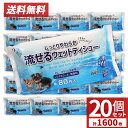 楽天AZONペット用 流せるウェットティッシュ 1600枚 （80枚入×20個セット）手足 おしり お口 耳 目のまわり ノンアルコール 無香料 送料無料