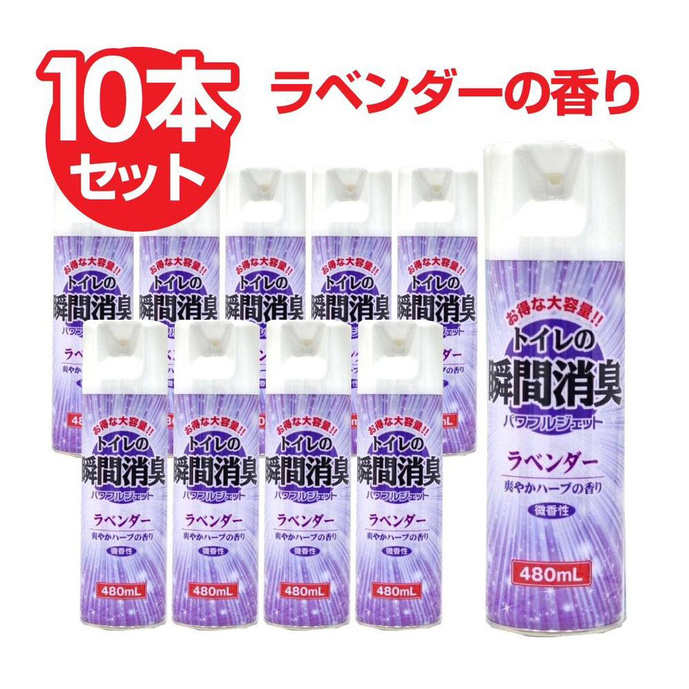 消臭 トイレの消臭スプレー ラベンダー 480ml×10本セット 大容量 業務用 送料無料