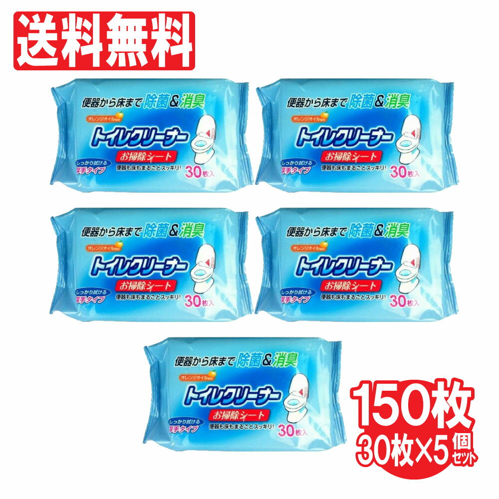 トイレクリーナー30枚入 5個セット（合計150枚） お掃除シート オレンジオイル配合 トイレクリーナー シート 替 送料無料