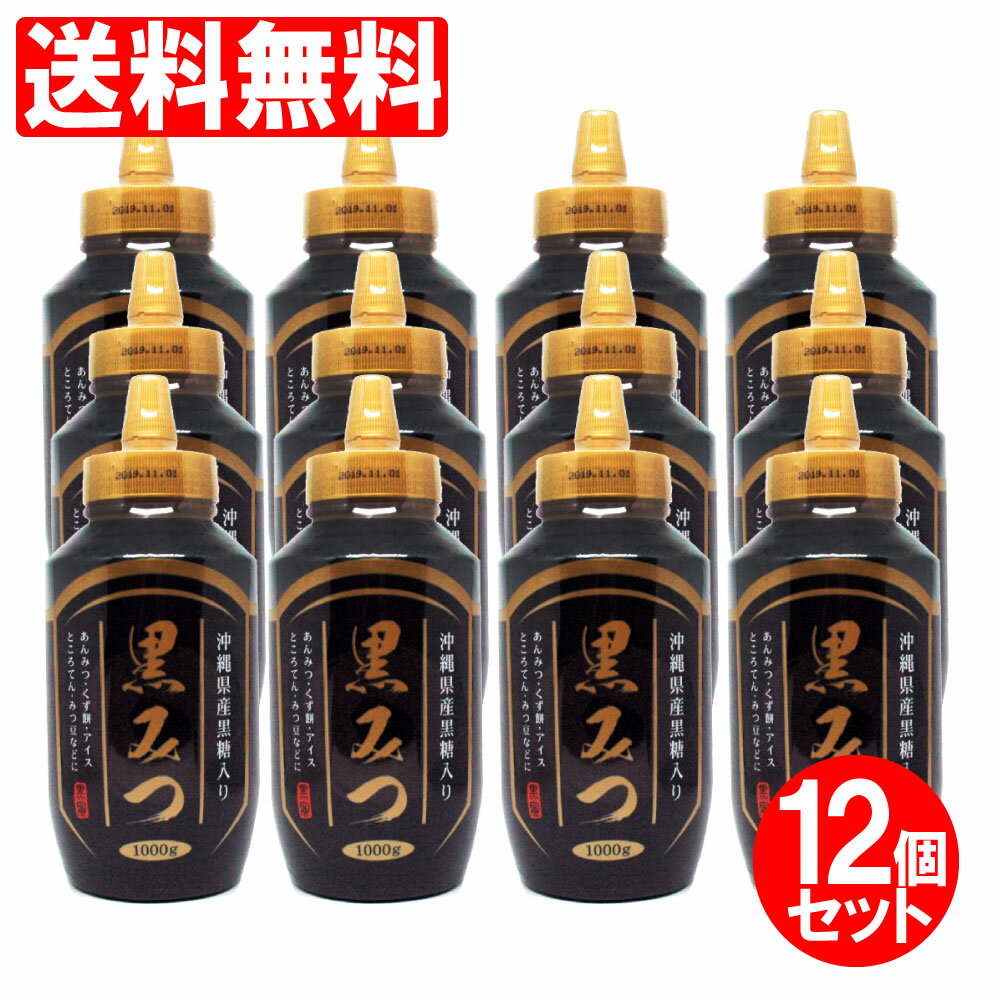 黒蜜 12個セット 大容量 12,000g（1000g ×12個） 黒みつ 沖縄県産黒糖入り オリゴ糖 大容量1kg×12個 送料無料