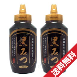 黒蜜1000g×2個セット黒みつ沖縄県産黒糖入り(大容量1kg)