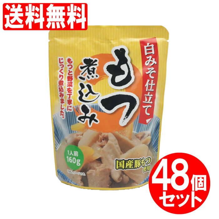 もつ煮込み1人前160g白みそ仕立て具だくさん国産豚もつ野菜湯煎電子レンジ48個セット送料無料