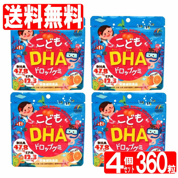 こどもDHAドロップグミ4個セット360粒（90粒×4個）ユニマットリケン「メール便で送料無料」「ゆうパケット」