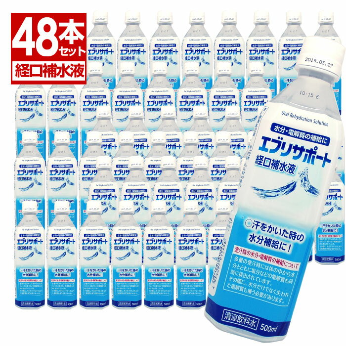 エブリサポート経口補水液 500ml 48本 2ケース 日本薬剤 熱中症対策 清涼飲料水 ペットボトル【送料無料 沖縄・離島除く 】