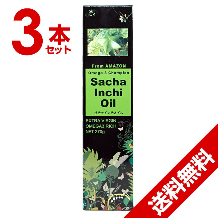 サチャインチオイル 270g 3本セット エクストラバージン オイル オメガ3脂肪酸 研光通商 【送料無料 (沖縄・離島除く)】