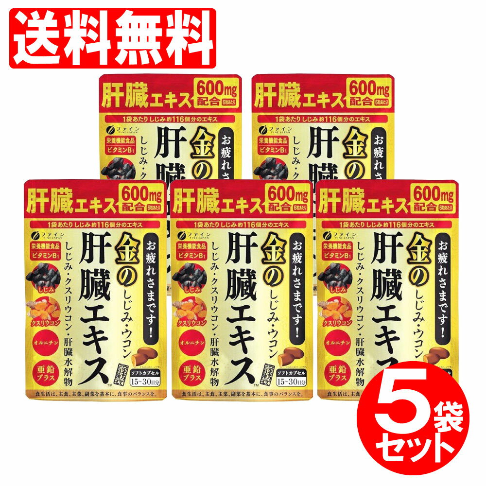 ファイン金のしじみウコン肝臓エキス630mg×90粒×5袋セットシジミサプリメント栄養機能食品「メール便で送料無料」