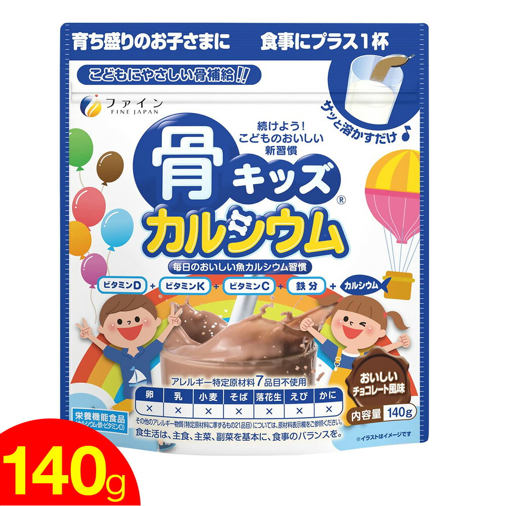 骨キッズ カルシウム 140g おいしいチョコレート風味 栄養機能食品 子供サプリ