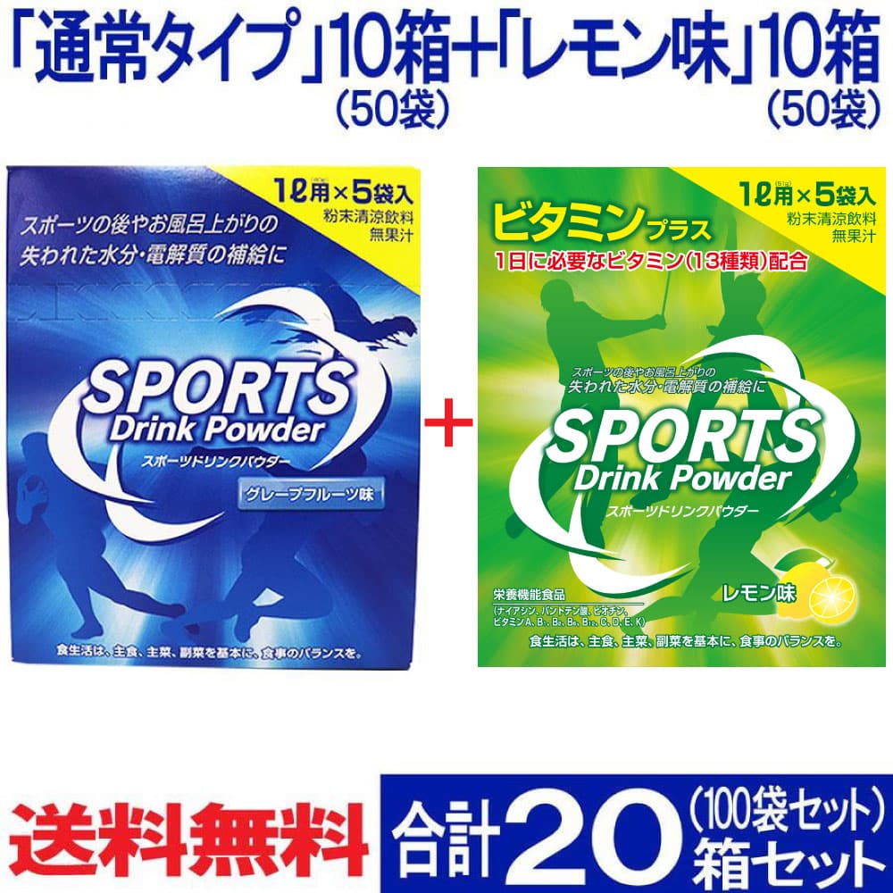 スポーツドリンク 粉末(パウダー)1L×5袋入り 100袋セット(通常タイプ 50袋＋レモン味 50袋) 大容量 熱中症対策 送料無料