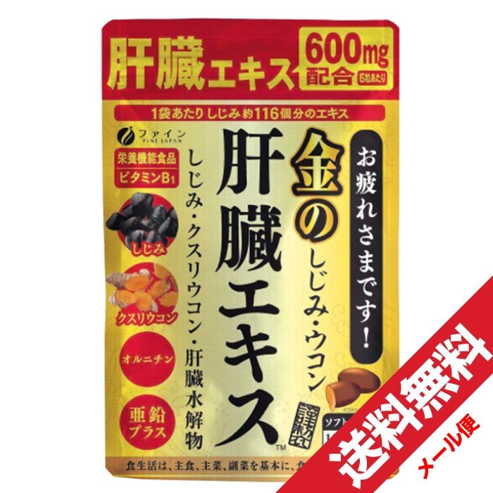 ※パッケージデザインなどは予告なく変更されることがあります。 【送料無料】ネコポスorメール便で送料無料！ ■代引き不可・日時指定不可・同梱不可。 ■ポスト投函で配達完了。 ■出荷後の住所変更および住所不備による配達が発生する場合は費用が発生する場合ございます。 【ファイン 金のしじみウコン 肝臓エキス90粒】 夜のお付き合いが多いあなたに。 ■ウコンの約2.6倍のクルクミンを含むクスリウコン、豚レバーを使用した肝臓水解物を配合。 ■肝臓水解物を助ける国産のしじみエキスを使用。 ■持ち運びに便利なチャック式。 ■クスリウコンなどの注目素材を黄金バランスで配合、夜のお付き合いが多い方に。 【特徴】 肝臓エキス(肝臓水解物)は、健康な豚の新鮮なレバーをタンパク質分解酵素で加水分解した粉末です。 レバーは良質なタンパク質やビタミン類が含まれており、栄養価が高い優れた食品。加水分解しているため、特有の臭みもありません。 また、肝臓エキス(肝臓水解物)はレバーよりもペプチドやアミノ酸を多く含んでいるため、体内での消化・吸収に優れています。 その他BCAA(バリン・ロイシン・イソロイシン)、オルニチンなどのアミノ酸も豊富に。 お酒が好きな方に、お勧めできるサプリメントです。 ■1日目安、3-6粒のお付き合い♪ 【こんな方に】 ・夜のお付き合いが多い方に ・疲れが溜まっている方に ・翌日すっきりした朝を迎えたい方に ・毎日の健康維持に 【お召し上がり方】 1日に3-6粒を目安に水または、ぬるま湯でお召し上がりください。 【内容量】56.7g(630mg×90粒) 【原材料名】 サフラワー油、ゼラチン、豚肝臓水解物、亜鉛酵母、しじみエキス末、ウコン抽出物、クスリウコン末、オルニチン/ グリセリン、ミツロウ、カカオ色素、グリセリン脂肪酸エステル、酸化防止剤(ビタミンE)、ビタミンB1、ビタミンB6、 ビタミンB2、(一部に豚肉・ゼラチンを含む) 【栄養成分】 ■3-6粒当たり エネルギー・・・11.0-22.1kcal たんぱく質・・・0.68-1.37g 脂質・・・0.83-1.66g 炭水化物・・・0.21-0.43g 食塩相当量・・・0.045-0.09g ビタミンB1・・・1-2mg ビタミンB2・・・1.1-2.2mg ビタミンB6・・・1-2mg 亜鉛・・・7-14mg 【規格成分】（3〜6粒あたり） 肝臓水解物 300〜600mg しじみエキス末 50〜100mg クルクミン 30〜60mg オルニチン 13〜26mg 【ご使用上の注意】 ・開封後は、チャックをしっかり閉めてお早めにお召し上がりください。 ・本品は、多量摂取により疾病が治癒したり、より健康が増進するものではありません。1日の摂取目安量を守ってください。 ・万一体質に合わない場合は、摂取を中止してください。 ・薬を服用中あるいは通院中や妊娠・授乳中の方は、医師とご相談の上お召し上がりください。 ・お子様の手の届かないところに保管してください。 ・本品は、特定保健用食品と異なり、消費者庁長官による個別審査を受けたものではありません。 ・食生活は、主食、主菜、副菜を基本に、食事のバランスを。 【製造元】株式会社ファイン 【お問い合わせ先】 株式会社ファイン 大阪市東淀川区下新庄5-7-8 お客様相談室　0120-056-356 月-金（祝日を除く）AM9：00-PM6：00 【区分】日本/健康食品