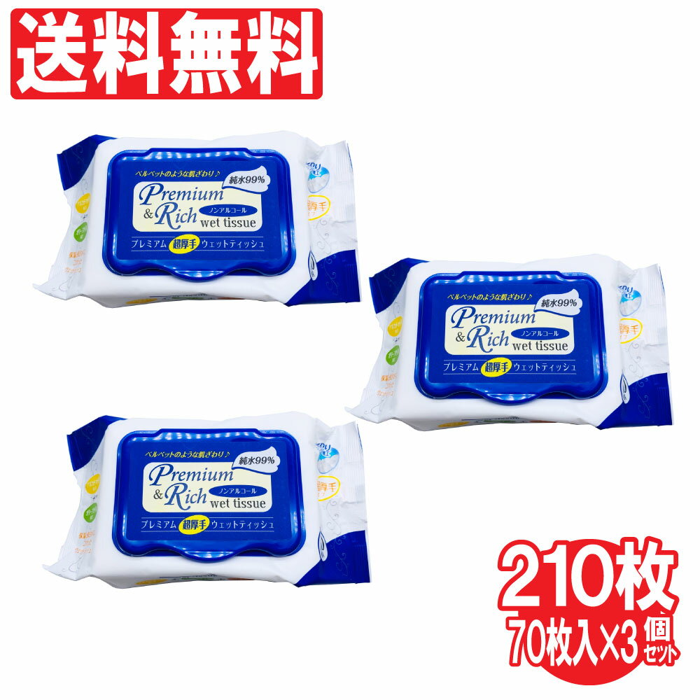 プレミアム 超厚手 ウェットティッシュ キャップ付き 70枚入り 3個セット（計210枚） キャップ付き純水ウェットティッシュ ノンアルコール エンボス加工 ウェットシート 送料無料