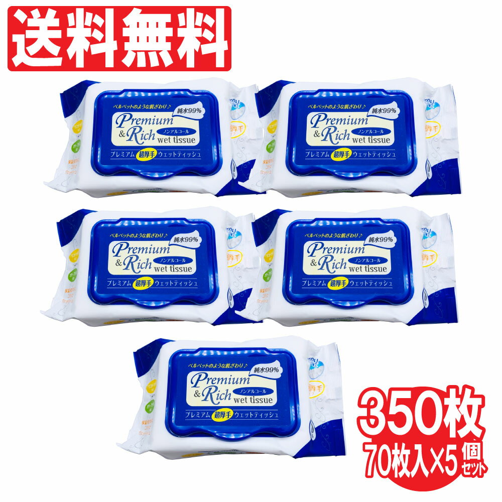 プレミアム 超厚手 ウェットティッシュ キャップ付き 70枚入り 5個セット（計350枚） キャップ付き純水ウェットティッシュ ノンアルコール エンボス加工 ウェットシート 送料無料 1