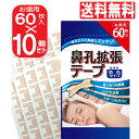 鼻孔拡張テープ お徳用 60枚入×10個セット 合計600枚 肌色タイプ 鼻呼吸 鼻づまり 解消 いびき防止 鼻呼吸テープ 日本製 鼻腔拡張テープ メール便 送...