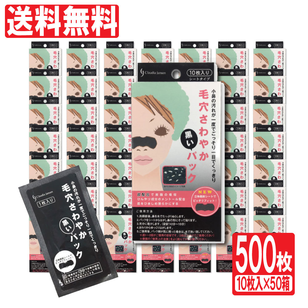 毛穴パック 毛穴ケアごっそり 毛穴さわやか黒いパック 500枚セット(10枚入×50箱） 小鼻 角栓 ケア 小鼻毛穴ケア 毛穴 黒ずみ 除去 角栓取り グッズ パック