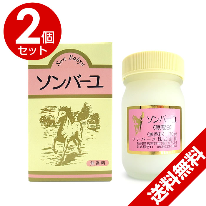 ソンバーユ 薬師堂 馬油 70ml 2個セット 無香料 ソンバーユ 尊馬油 馬油100%