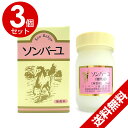 ソンバーユ 薬師堂 馬油 70ml 3個セット 無香料 ソンバーユ 尊馬油 馬油100%【送料無料 (沖縄・離島除く)】