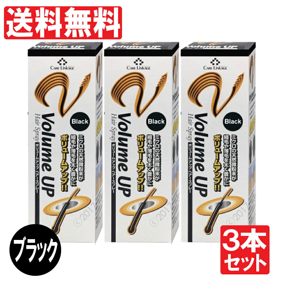 増毛スプレー ブラック 600g(200g×3本セット)瞬間増毛 薄毛 抜毛 対策 ふりかけ ボリュームアップ ヘアスプレー かつらの代わりに染毛料 送料無料